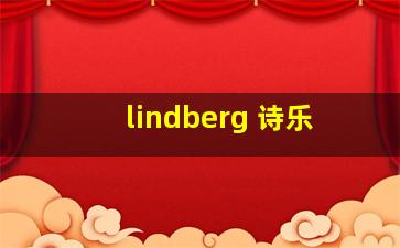 lindberg 诗乐